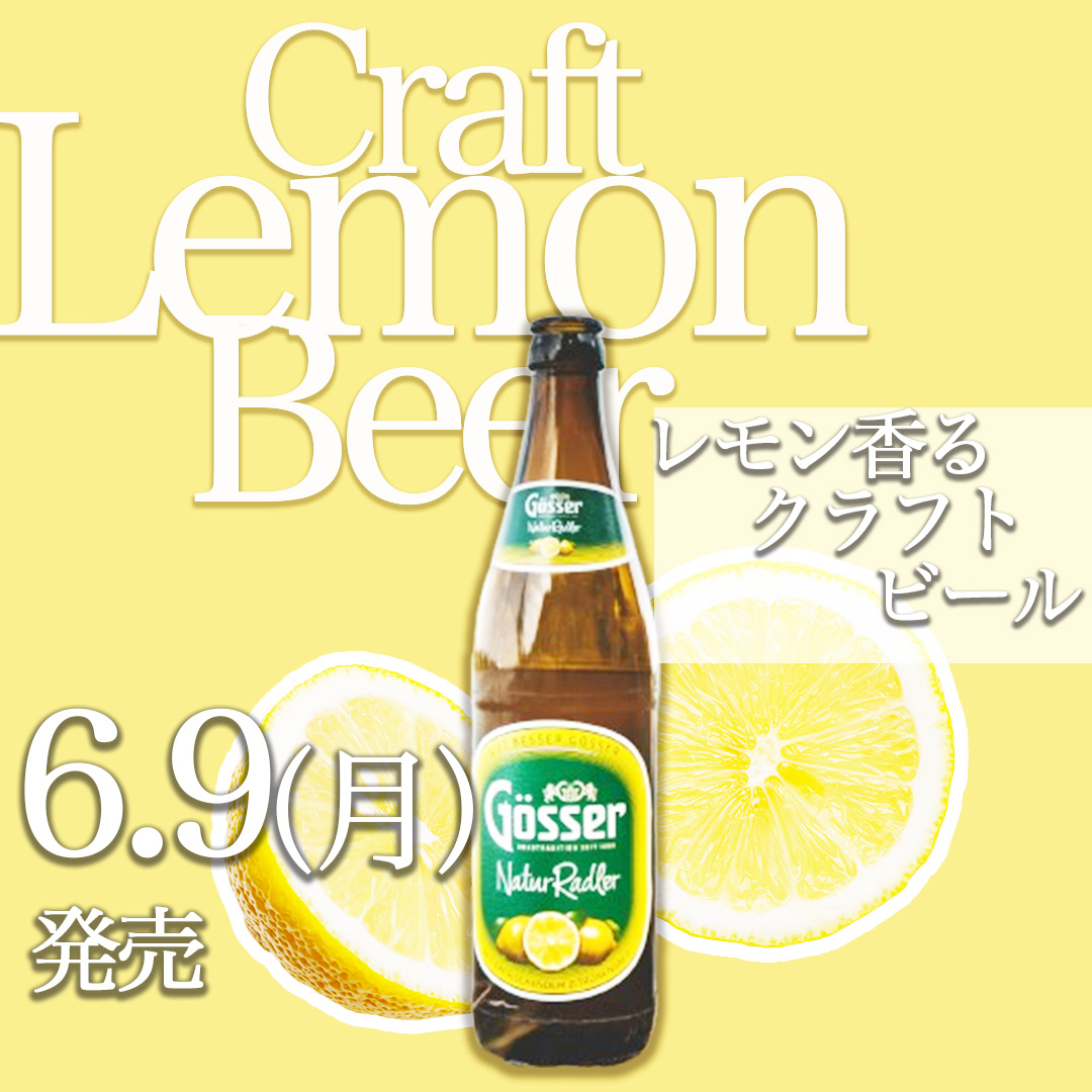 練習）バナー作成～レモン香るクラフトビール～ 6/8(日）